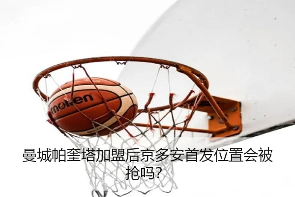 曼城帕奎塔加盟后京多安首发位置会被抢吗？