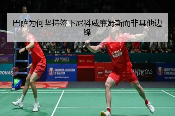 巴萨为何坚持签下尼科威廉姆斯而非其他边锋